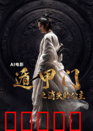 遁甲门之消失的公主?：奇门遁甲救主