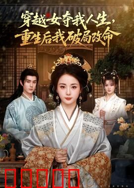 穿越女夺我人生，重生后我破局改命：逆风翻盘
