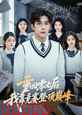 重回零七后，我靠竞赛登顶巅峰：学霸逆袭