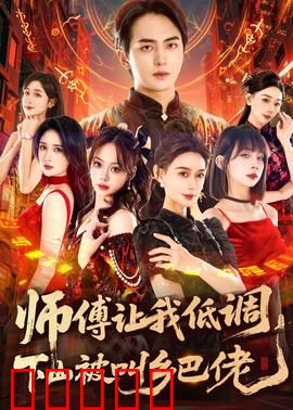 师父让我低调，下山被叫乡巴佬：一招逆袭
