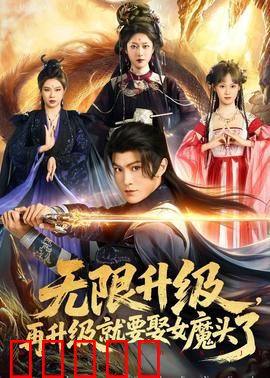 无限升级，再升级就要娶女魔头了：逆袭狂飙