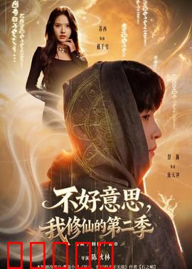 不好意思，我修仙的第二季：逆天崛起