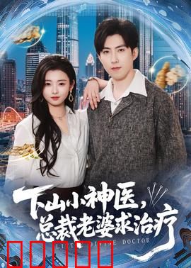 下山小神医,总裁老婆求治疗:妙手回春的都市奇缘