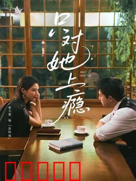 只对她上瘾:爱到无法自拔
