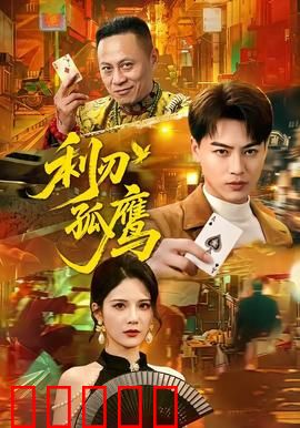 利刃孤鹰:复仇之路