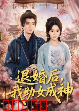 退婚后，我助女成神：契约崛起
