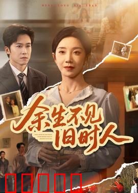 余生不见旧时人：一场失忆与救赎