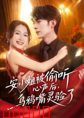 安小姐被偷听心声后，乌鸦嘴灵验了：口嗨成真