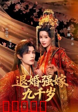 退婚强嫁九千岁：权宠逆袭