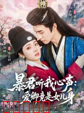暴君听我心声：社畜宫女逆袭