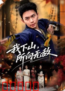我下山，所向无敌：无敌下山