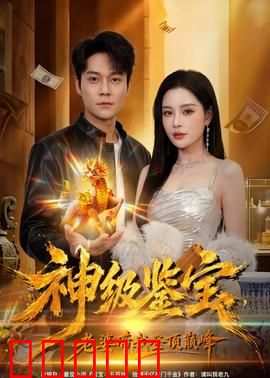 神级鉴宝，老婆带我登顶巅峰：逆袭人生