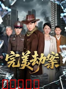 完美劫案：天罗地网