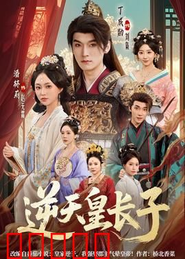 逆天皇长子：废柴逆袭