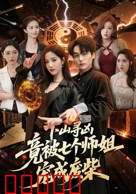 下山寻凶，竟被七个师姐宠成废柴：废柴逆袭记