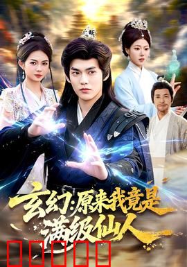 玄幻：仙途惊梦