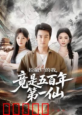 捡破烂的我，竟是五百年第一仙：废柴逆袭