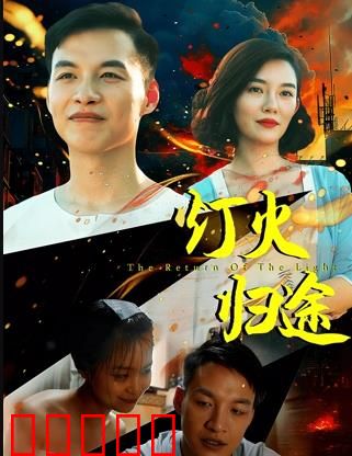 灯火归途：温暖游子的回家路