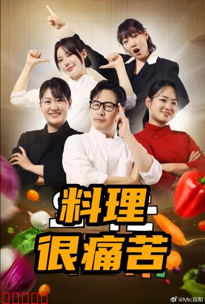 料理很痛苦：厨神争霸