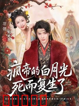 疯帝的白月光死而复生了：惊世逆袭
