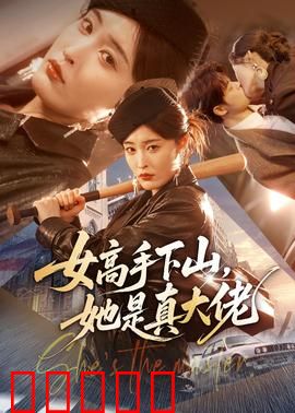 女高手下山，她是真大佬：逆袭都市