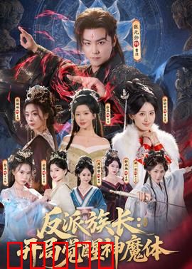 反派族长：暗黑家族的崛起