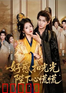 好感扣光光，陛下心慌慌：臣妾不干了