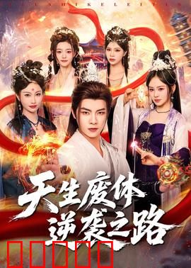 天生废体逆袭之路：从蝼蚁到至尊