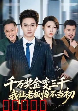 千万奖金变三千,我让老板悔不当初:职场逆袭爽文