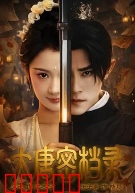 大唐密档录：惊天密谋