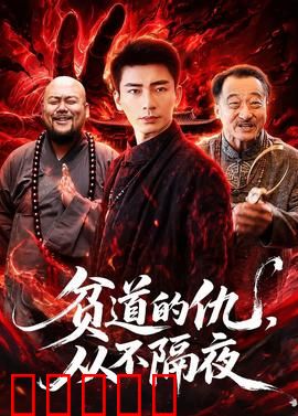 贫道的仇,从不隔夜:快意恩仇