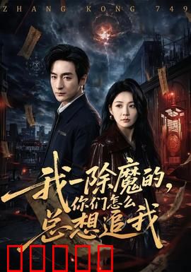 我一除魔的，你们怎么总想追我：魔界桃花劫