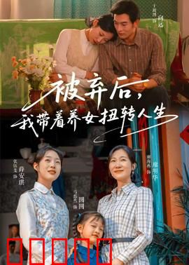 被弃后，我带着养女扭转人生：逆袭之母