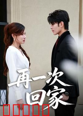再一次回家：单亲妈妈的四人行