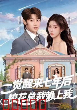 一觉醒来七年后，校花总裁赖上我：甜宠逆袭