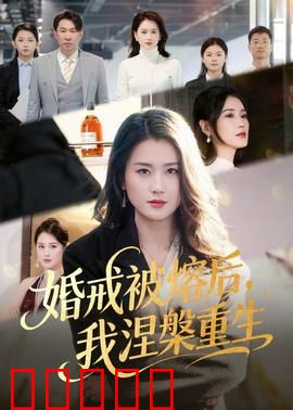 婚戒被熔后，我涅槃重生：职场女王归来