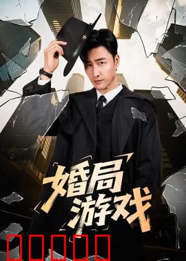 婚局游戏：职场陷阱