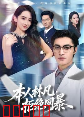 本人林凡，拒绝网暴：网络圣战
