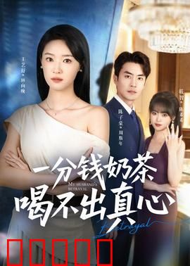 一分钱奶茶喝不出真心：廉价爱情陷阱