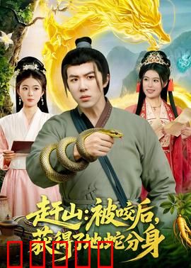 赶山：深山守山人