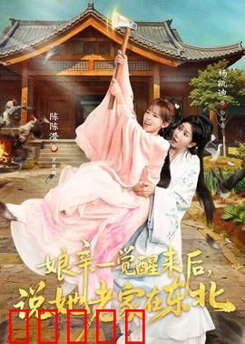 娘亲一觉醒来后说她老家在东北：穿越寻亲记