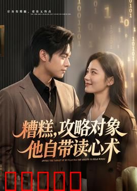 糟糕攻略对象他自带读心术：读心攻略翻车记