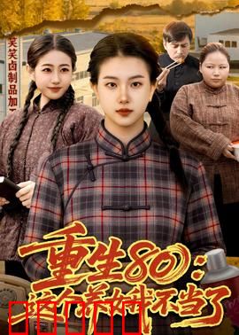 重生80：商界逆袭