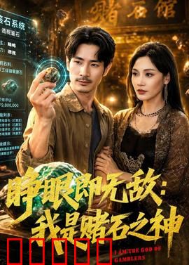 睁眼即无敌：觉醒无限系统
