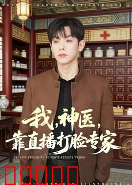 我，神医，靠直播打脸专家：在线打脸