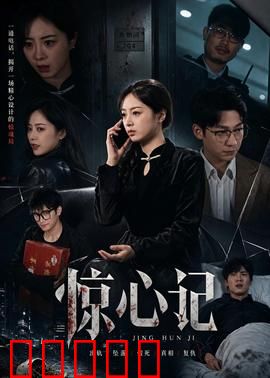 惊心记：致命轮回