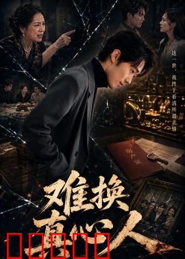 难换真心人：真假爱情考验