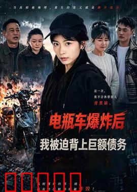 电瓶车爆炸后，我被迫背上巨额债务：命运逆转