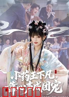 小药王下凡，靠心声成团宠：萌宝逆袭