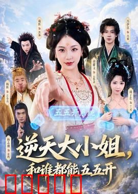 逆天大小姐，和谁都能五五开：平局之王的逆袭